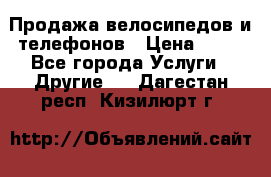 Продажа велосипедов и телефонов › Цена ­ 10 - Все города Услуги » Другие   . Дагестан респ.,Кизилюрт г.